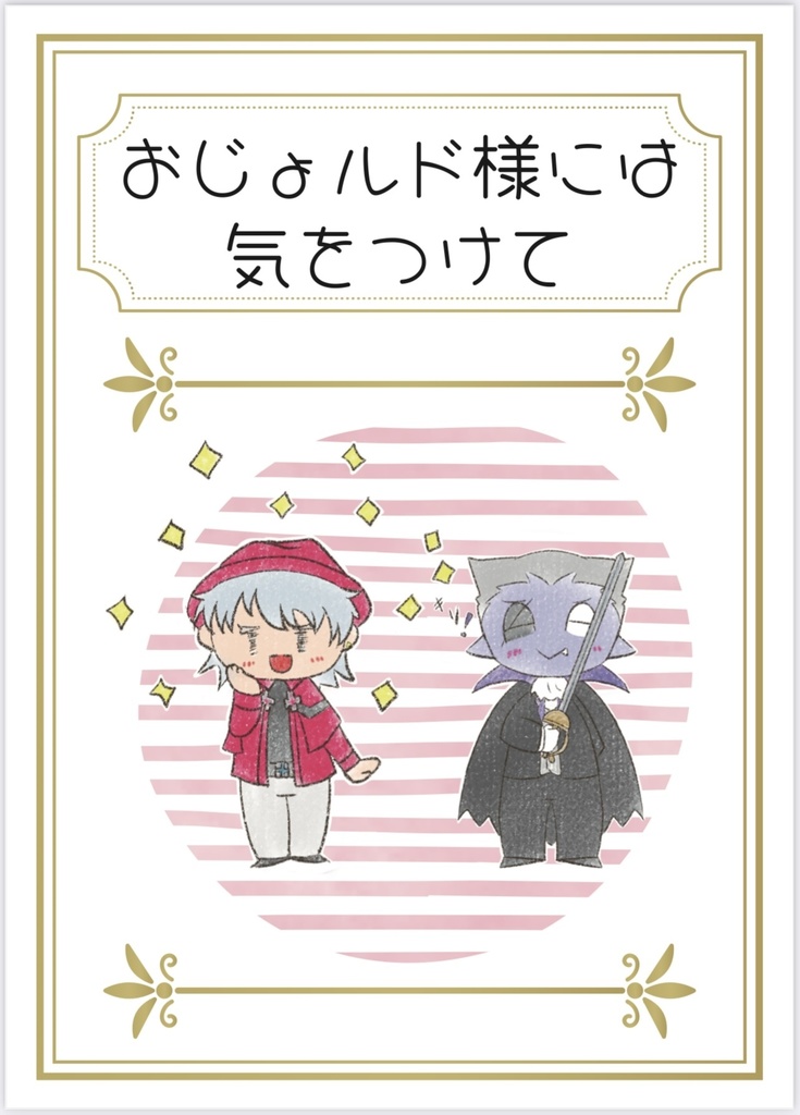 【スパコミ関西新刊絵本】おじょルド様には気をつけて