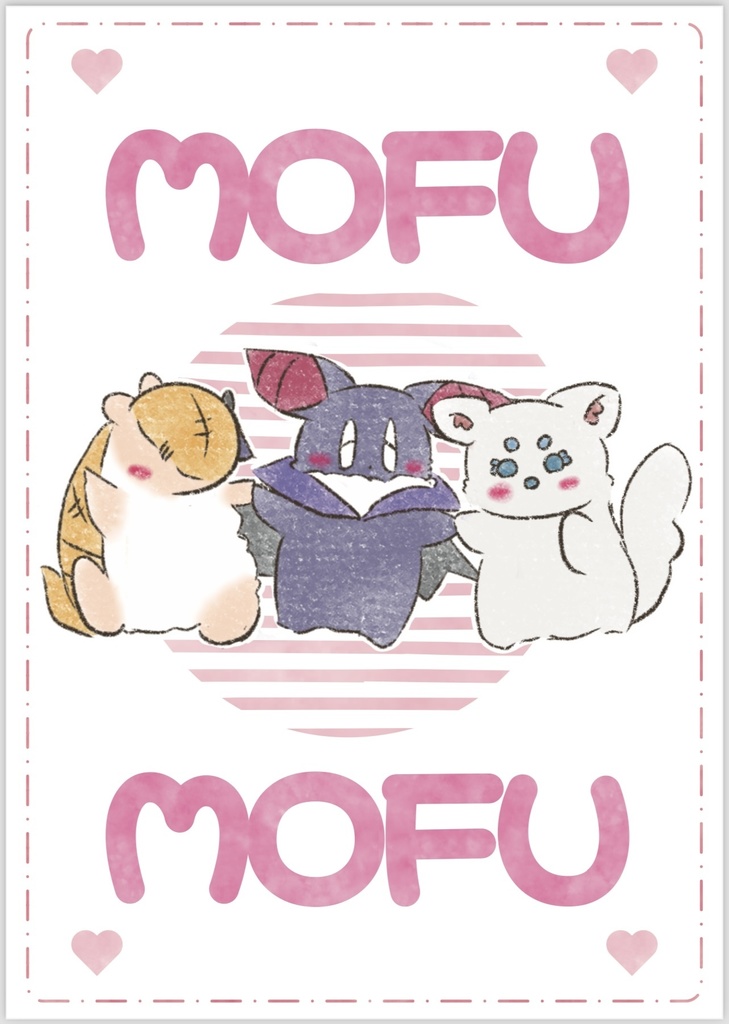 【既刊絵本】MOFUMOFU（ノベルティ無）