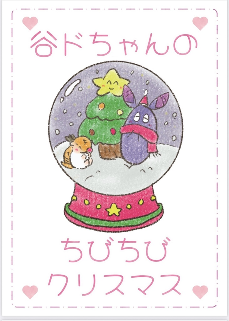 【銀弾10新刊絵本】谷ドちゃんのちびちびクリスマス