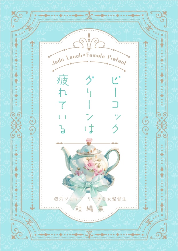 【ジェイ監】ピーコックグリーンは疲れている（あんしんＢＯＯＴＨパックにて発送）