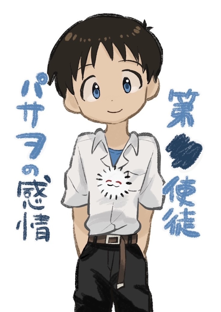 〈同人誌　パサヲ〉第■使途　パサヲの感情