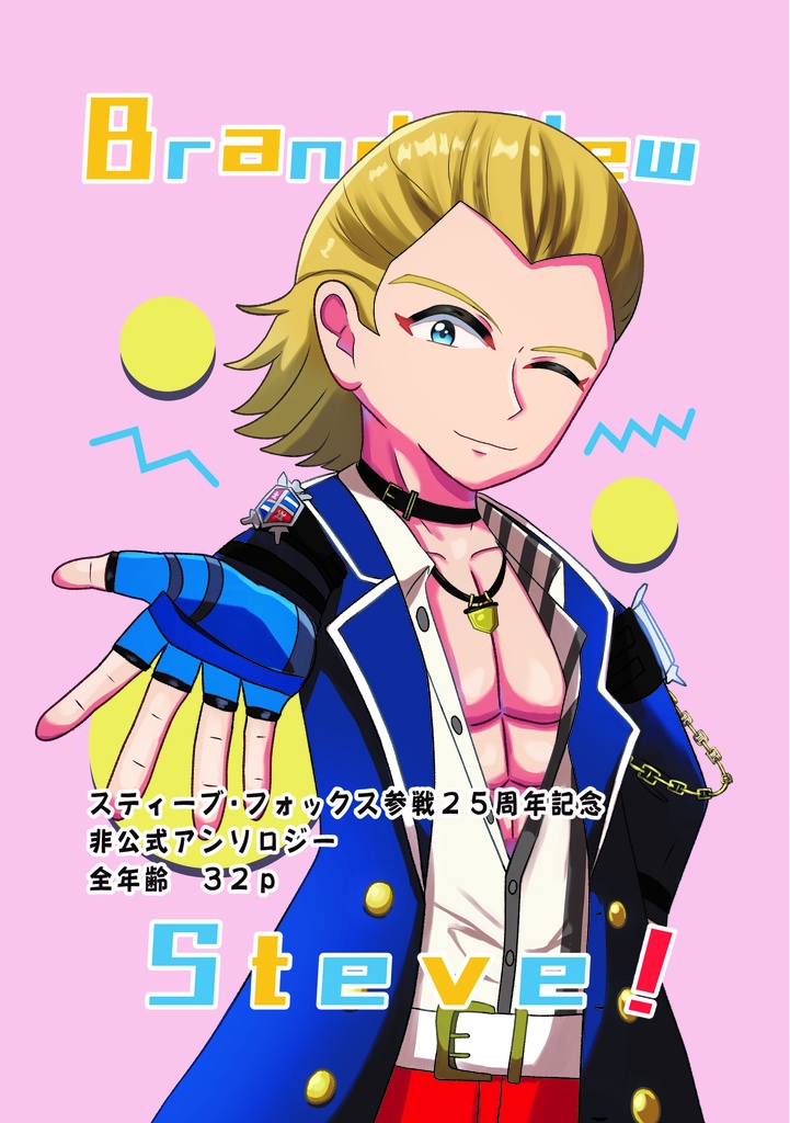 Brand New Steve！ スティーブ・フォックス参戦25周年記念アンソロジー (ノベルティ付き)