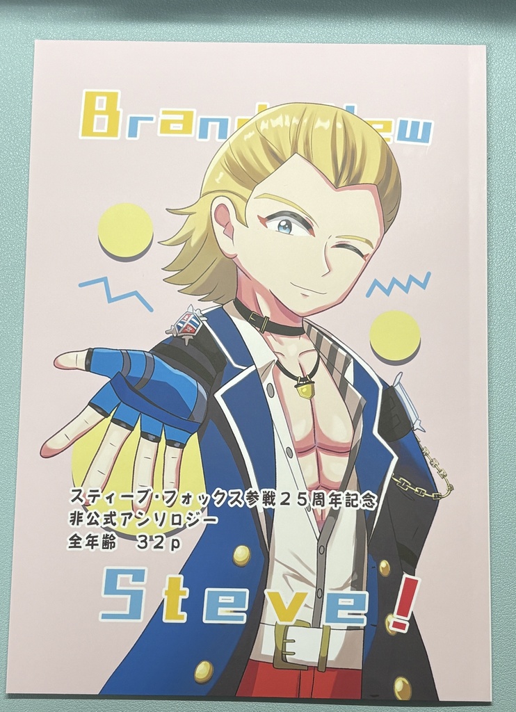 Brand New Steve! スティーブ・フォックス参戦25周年記念アンソロジー (ノベルティ付き)