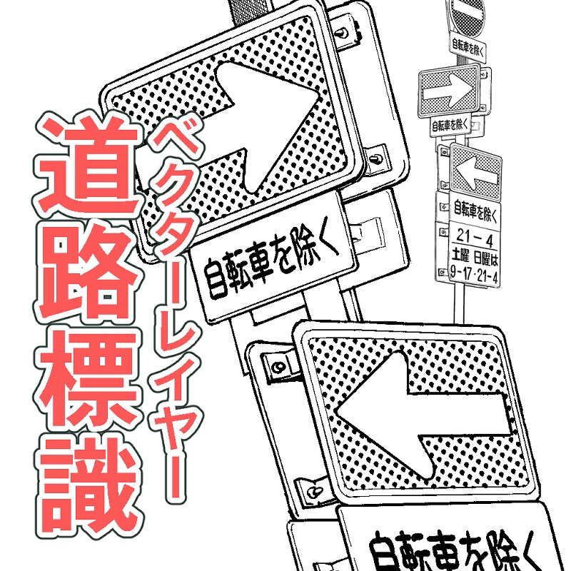 フリー素材 道路標識