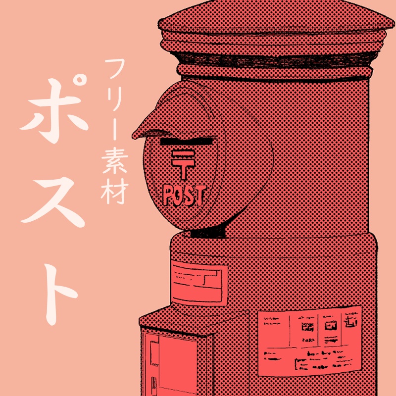 フリー素材 ポスト