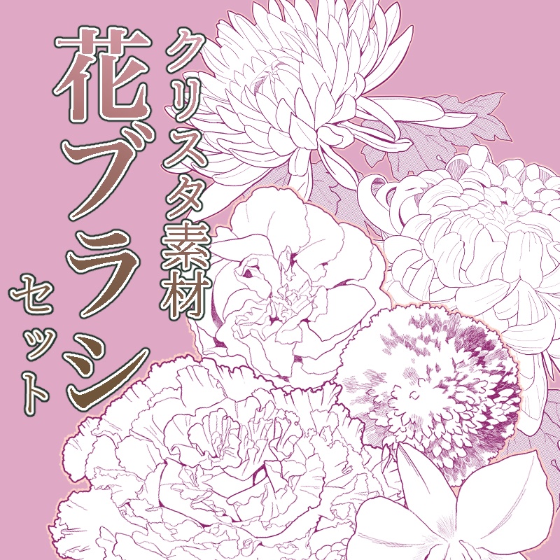 【クリスタブラシ素材】 花