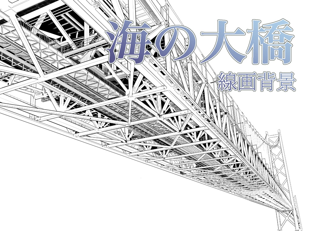 橋