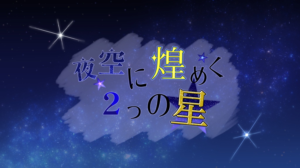 夜空に煌めく二つの星【クトゥルフ神話TRPG/6版】