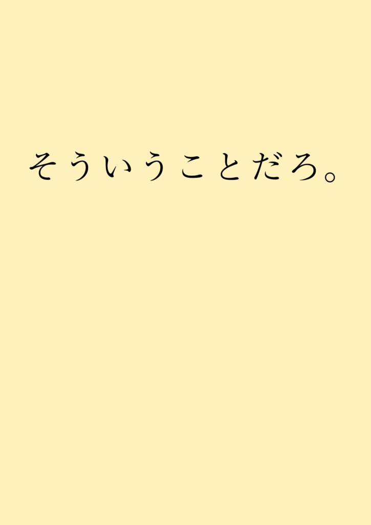 そういうことだろ。