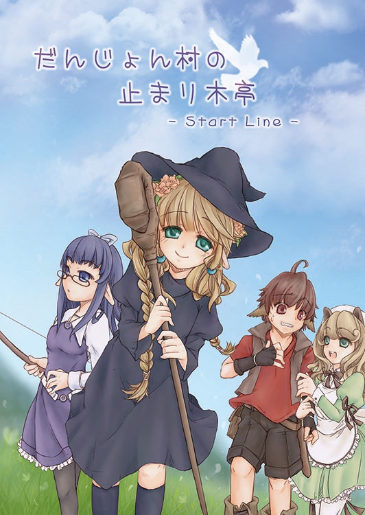 だんじょん村の止まり木亭　-Start Line-
