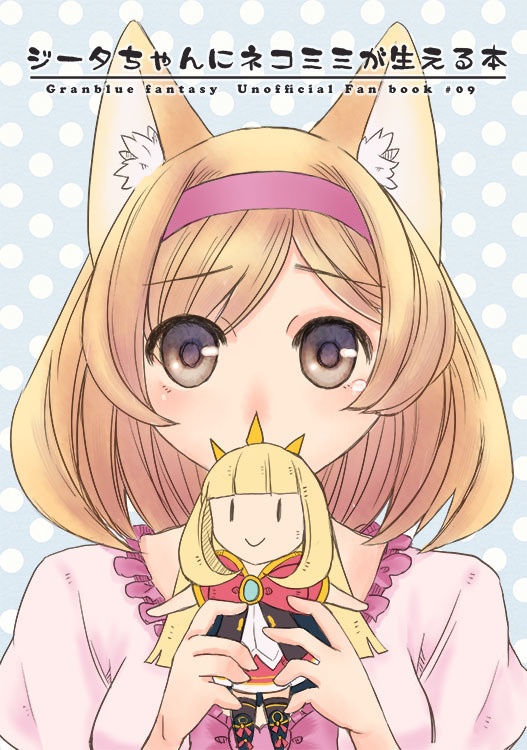 ジータちゃんにネコミミが生える本