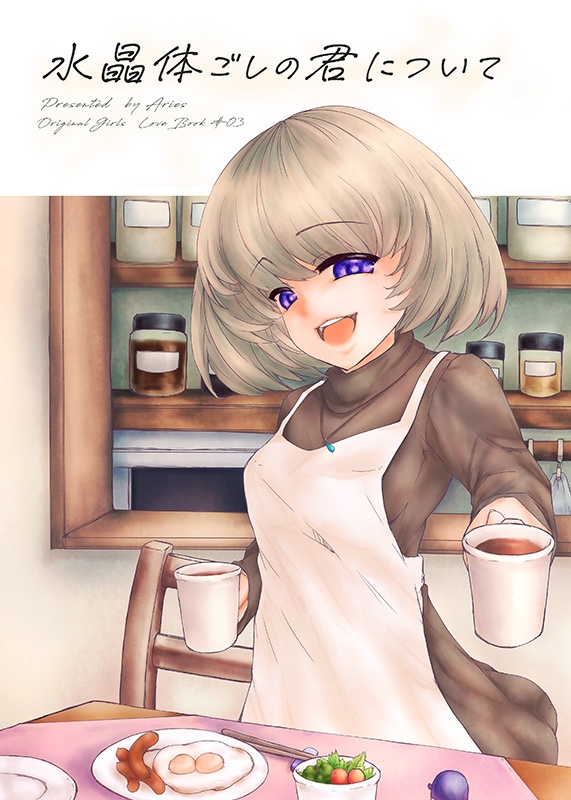 水晶体ごしの君について