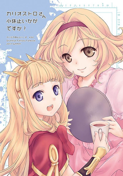 カリオストロさん小休止いかがですか?