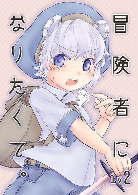 冒険者になりたくて。Lv2