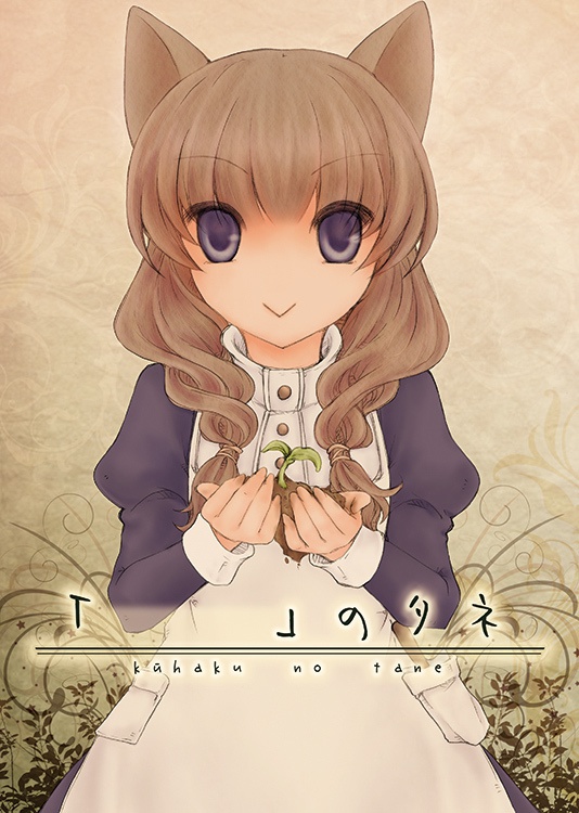 「　 　」のタネ