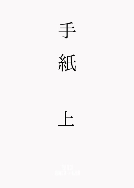 手紙　上
