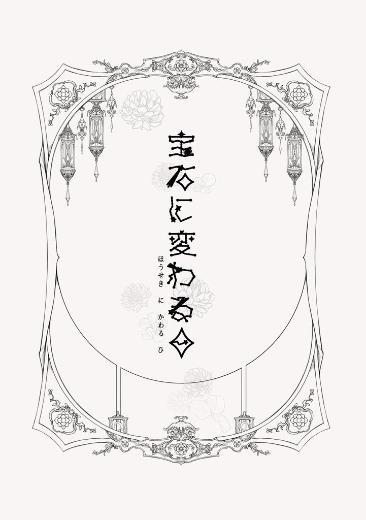 宝石に変わる日