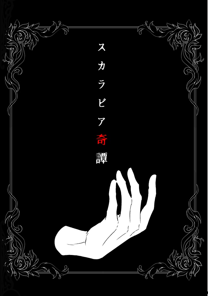 スカラビア奇譚