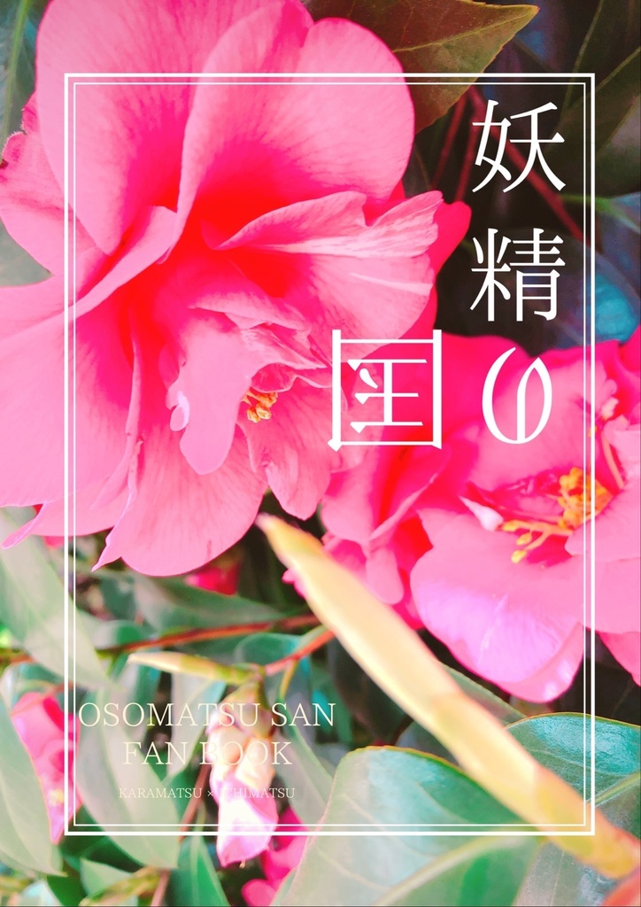妖精の国