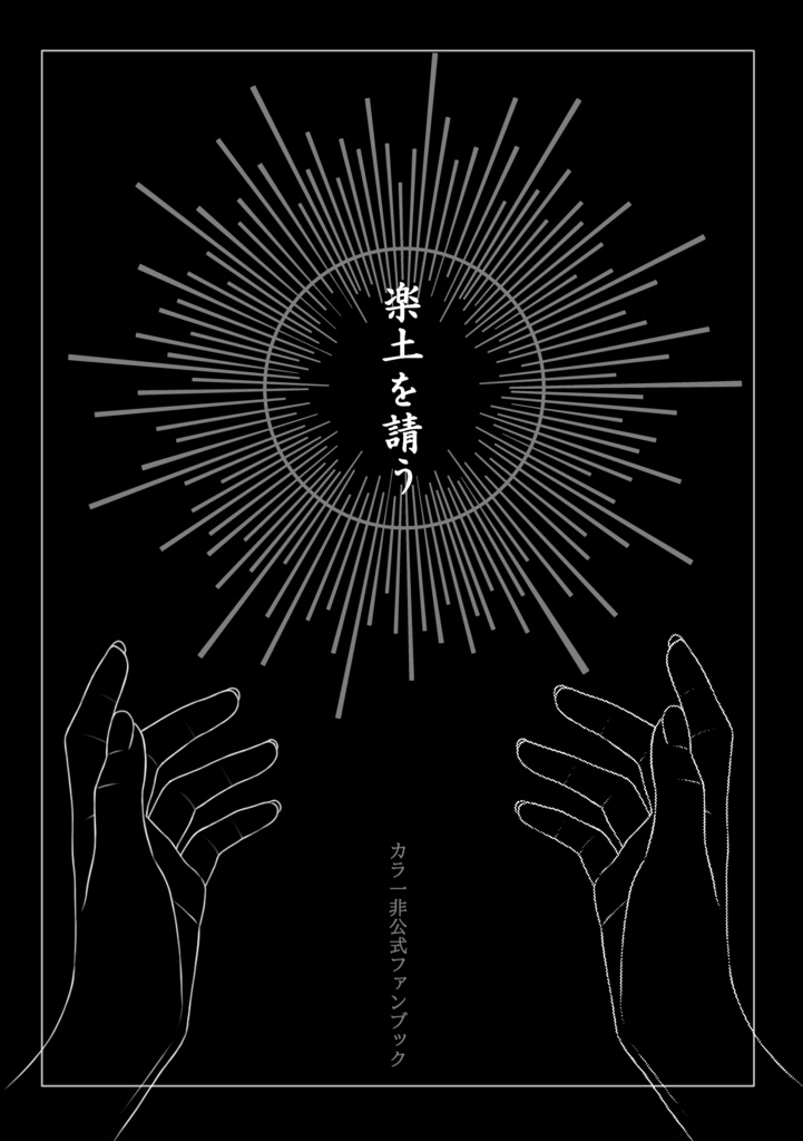楽土を請う