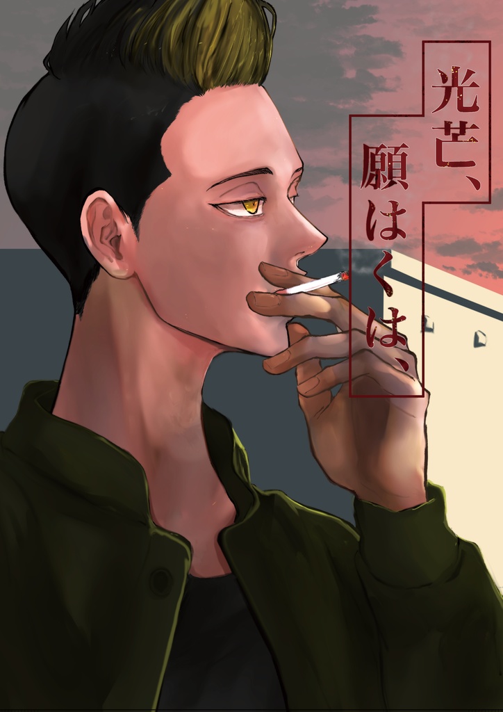 光芒、願はくは、