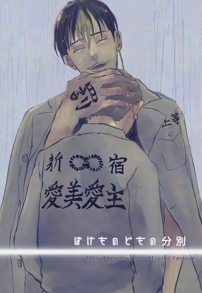 ばけものどもの分別