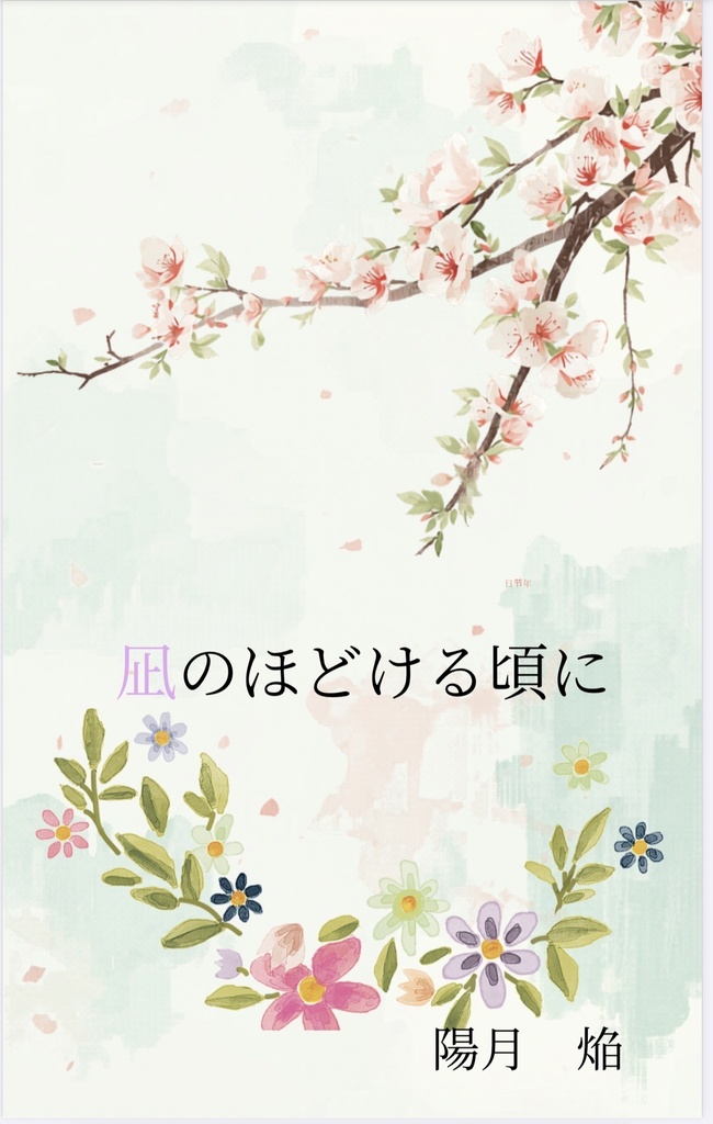 凪のほどける頃に