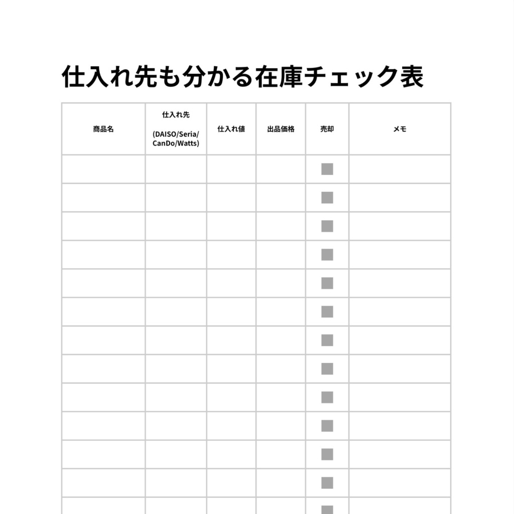 仕入れ先も分かる在庫チェック表