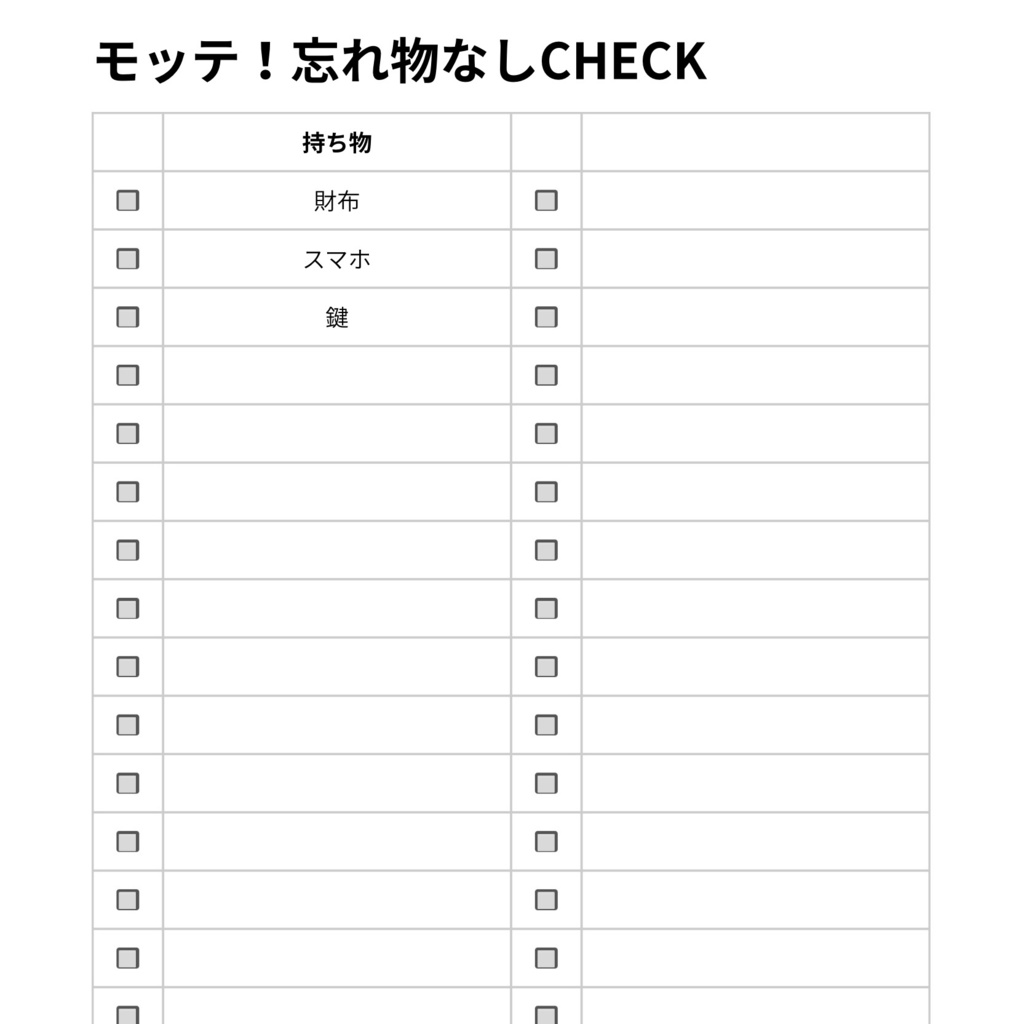 モッテ！忘れ物なしCHECK