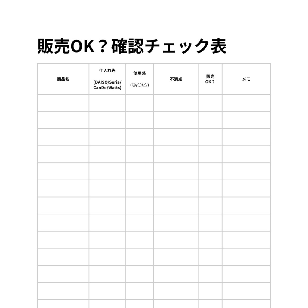 販売OK？確認チェック表