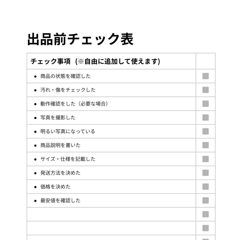 出品前チェック表