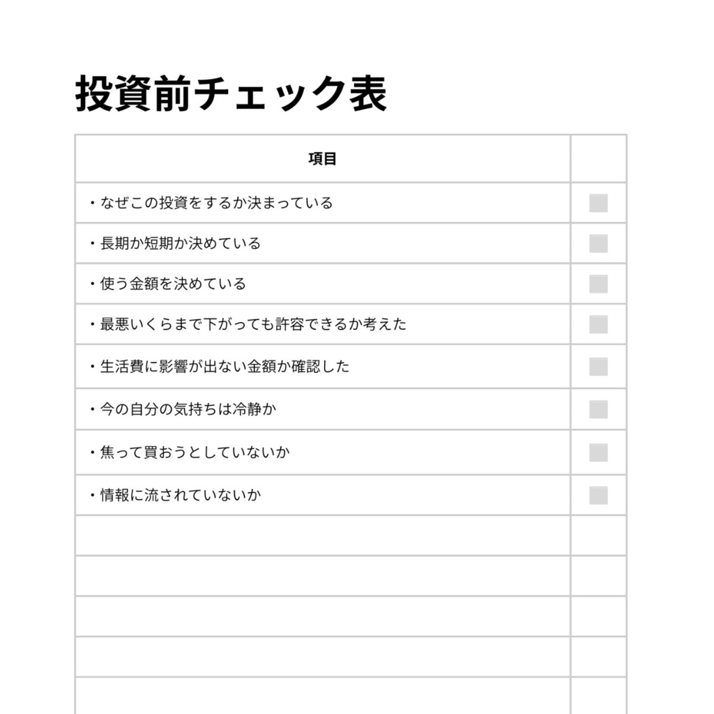 投資前チェック表