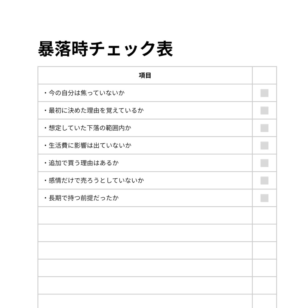 暴落時チェック表
