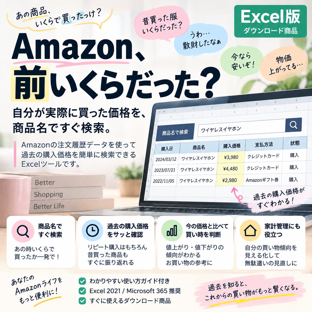 Amazon、前いくらだった？ │  Excel版