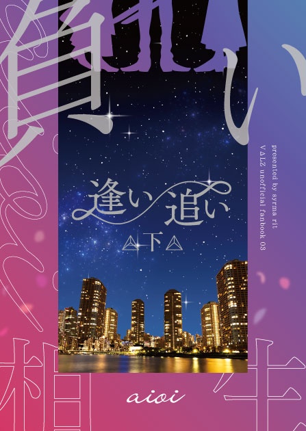 逢い／追い 下