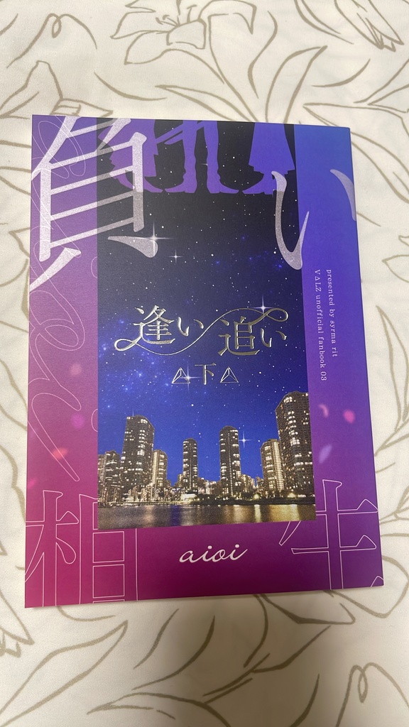 逢い/追い 下