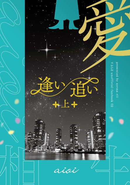 逢い／追い 上下巻セット
