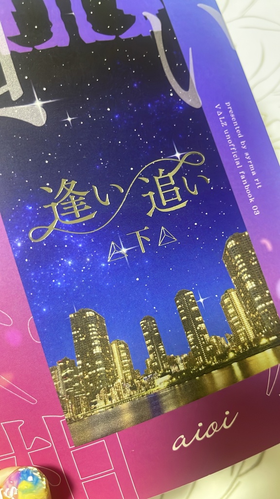 逢い/追い 上下巻セット
