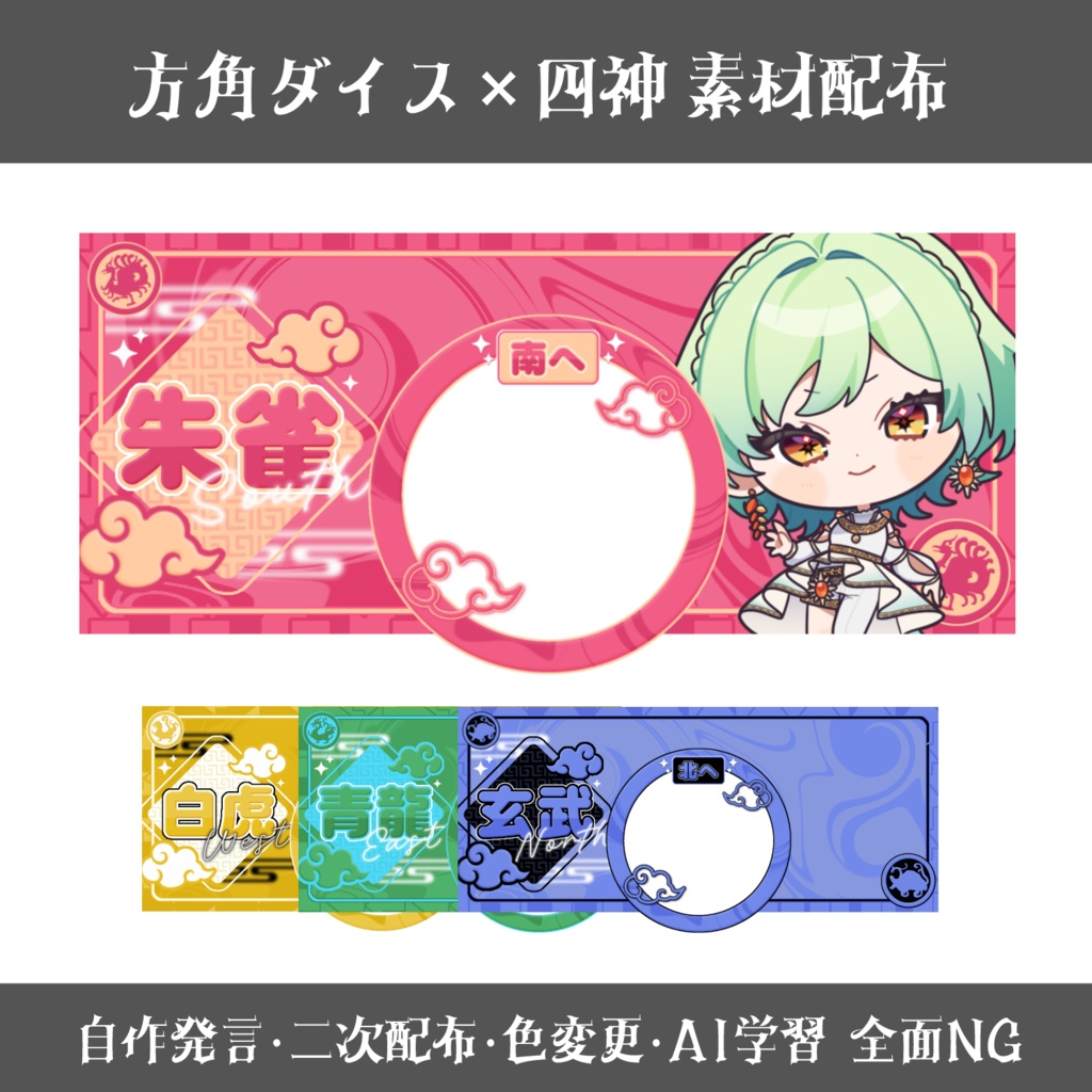 IRIAM 方角ダイス×四神素材
