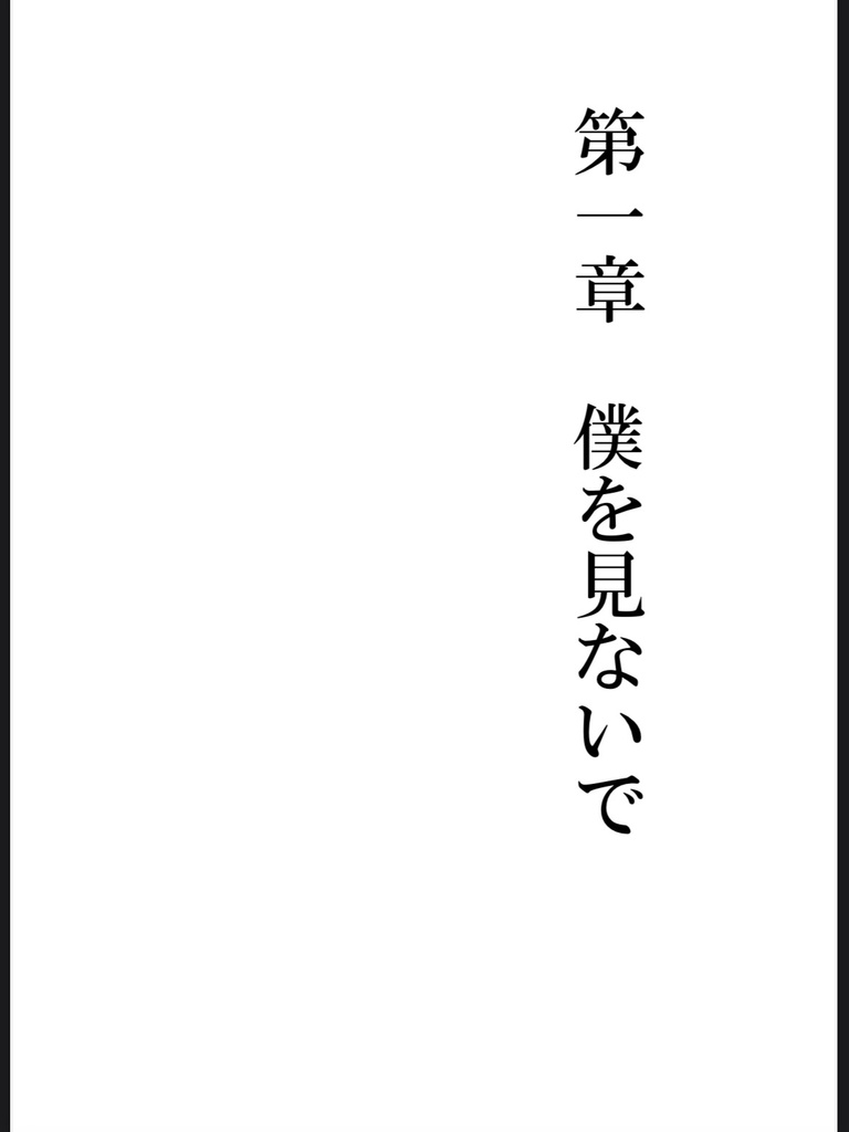僕を見ないで