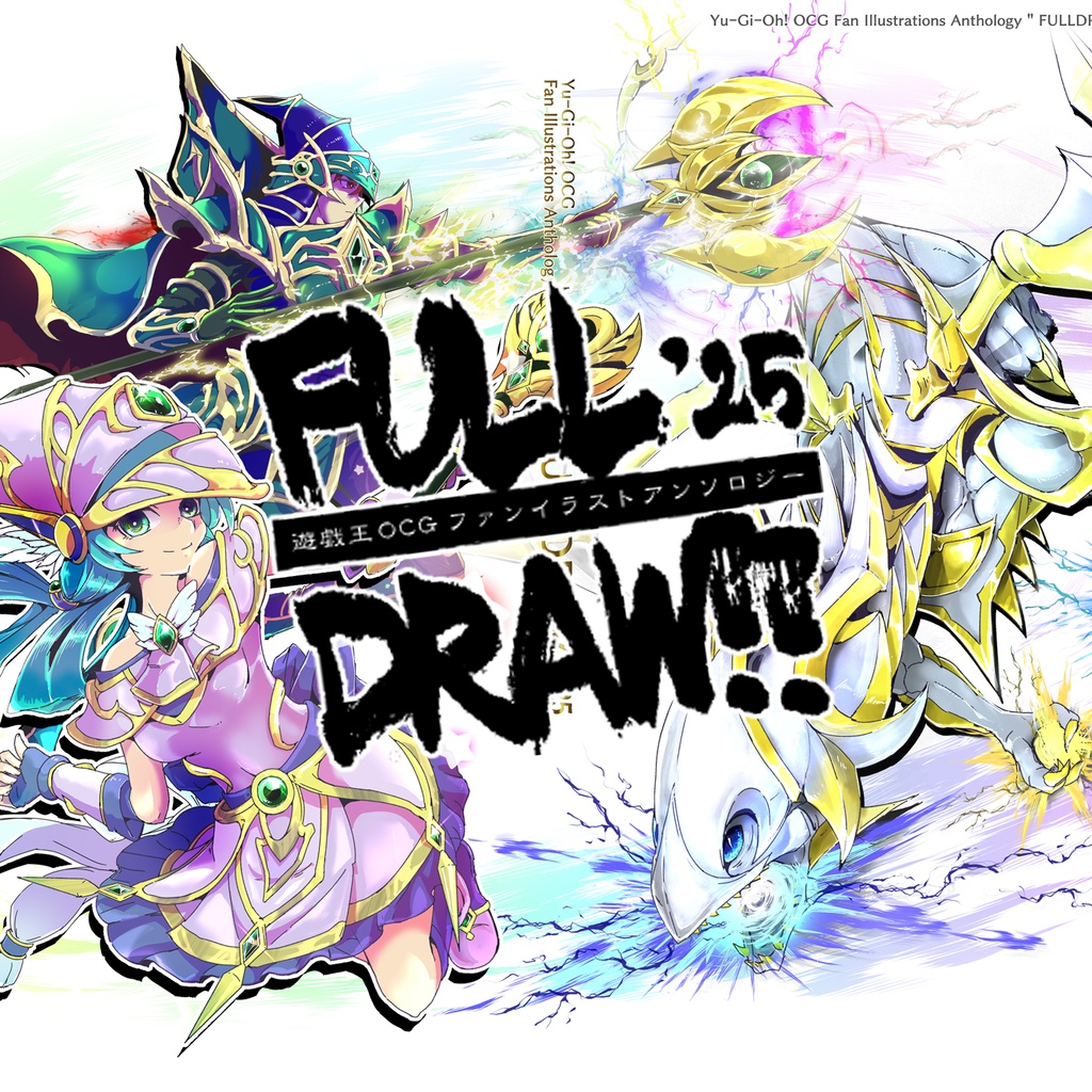 OCG200人アンソロ『FULL DRAW!!'25』