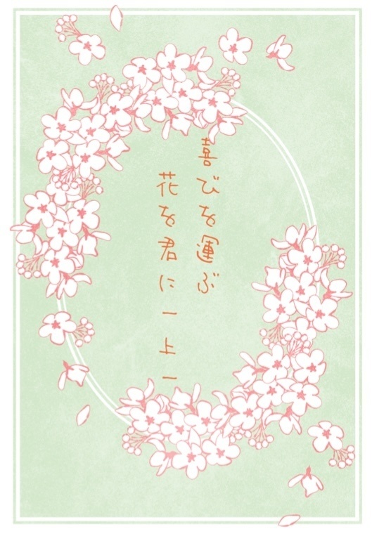 喜びを運ぶ花を君に(上)