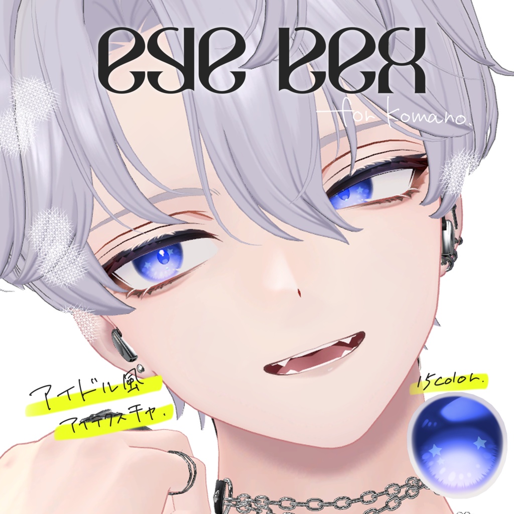 セール中!【狛乃専用】おほしさまEYE