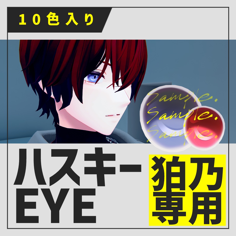 【狛乃専用】ハスキーEYE