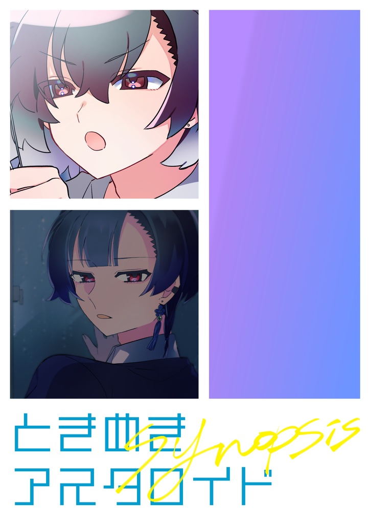 ときめきアスタロイド♡設定資料