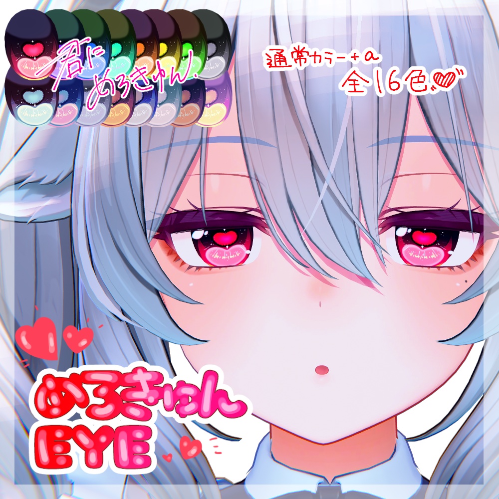 【ミルティナ対応】めろきゅんEYE (Milltina)