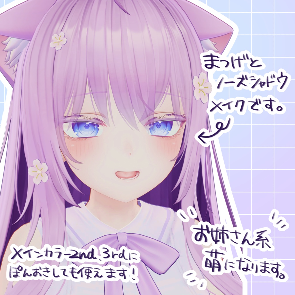 【萌/ミルティナ/しなの対応】Make up texture (Moe/Milltina/Shinano)