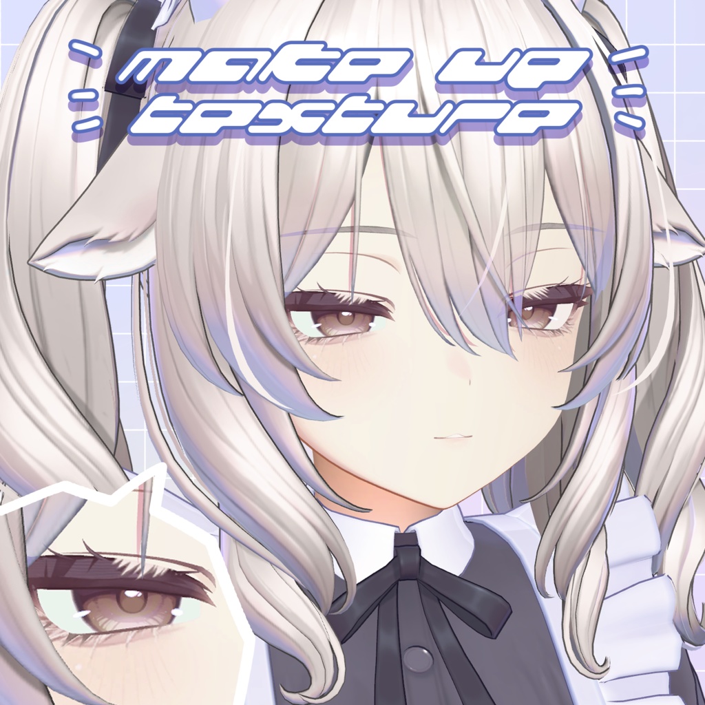 【萌/ミルティナ/しなの対応】Make up texture (Moe/Milltina/Shinano)