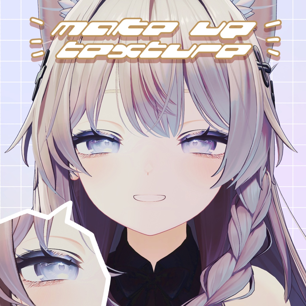 【萌/ミルティナ/しなの対応】Make up texture (Moe/Milltina/Shinano)