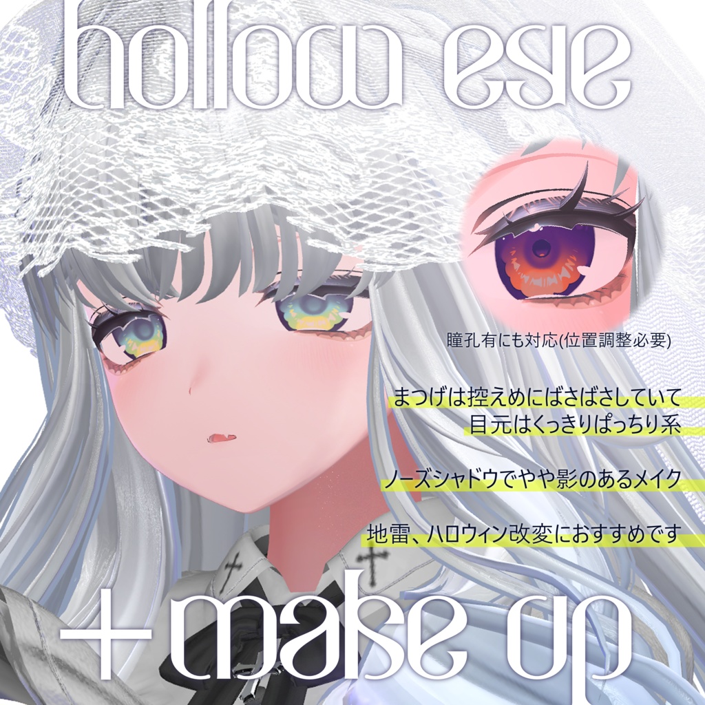 【しなの対応】hollow eye + Make up texture (Shinano)